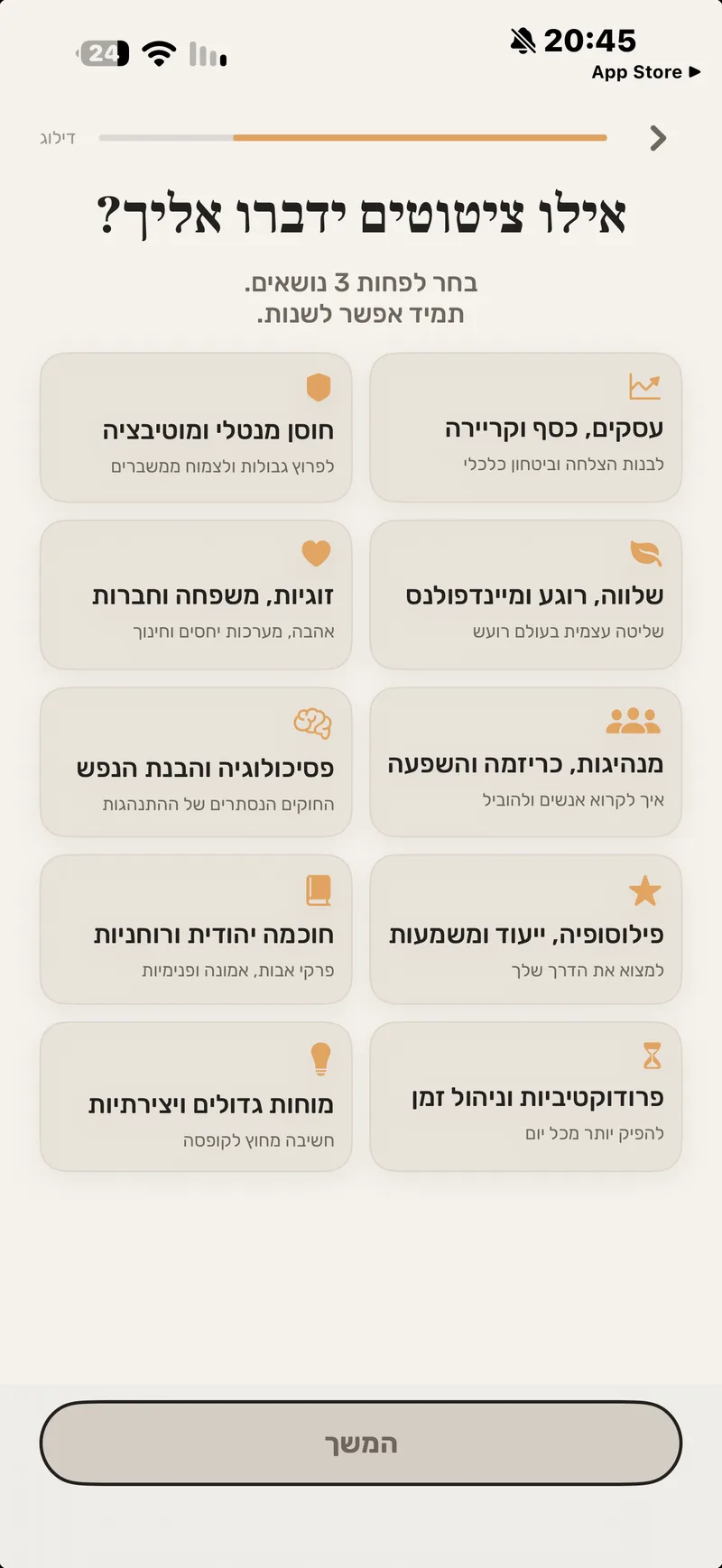 מסך הנושאים באפליקציה